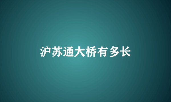 沪苏通大桥有多长