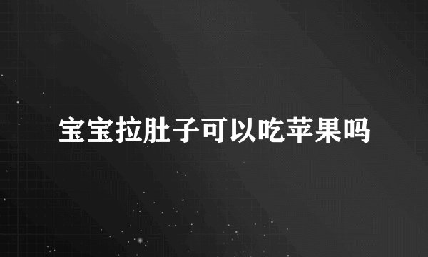 宝宝拉肚子可以吃苹果吗