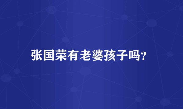 张国荣有老婆孩子吗？