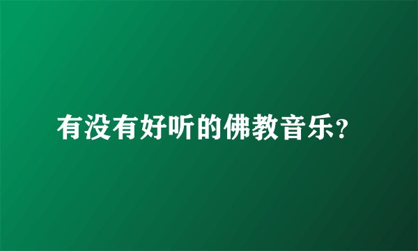 有没有好听的佛教音乐?