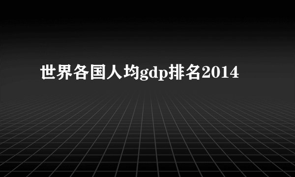 世界各国人均gdp排名2014