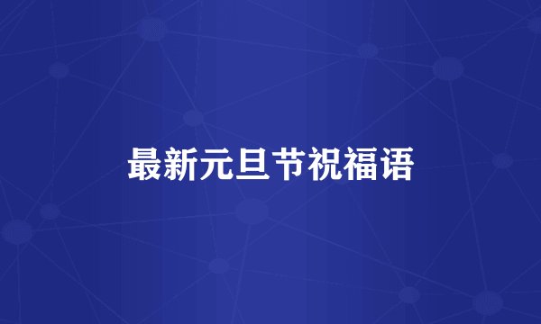 最新元旦节祝福语