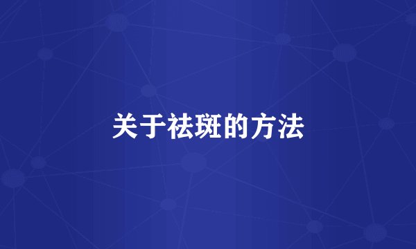 关于祛斑的方法