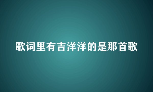 歌词里有吉洋洋的是那首歌