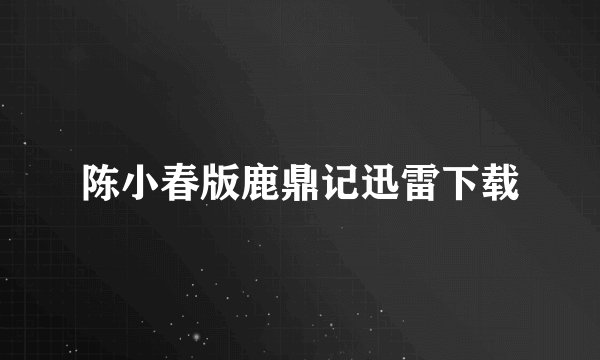 陈小春版鹿鼎记迅雷下载