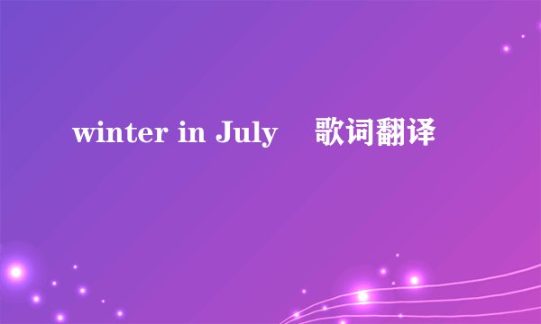 winter in July    歌词翻译