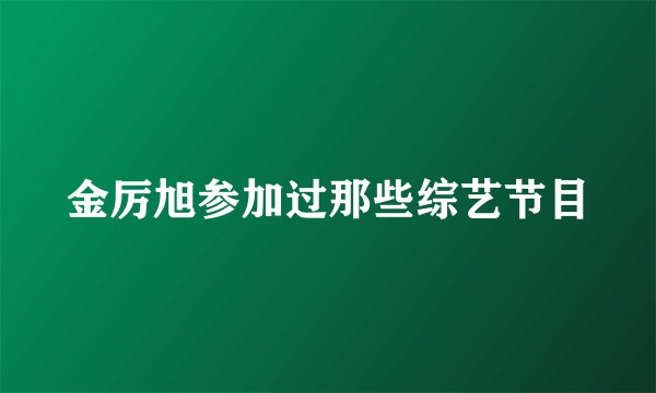 金厉旭参加过那些综艺节目