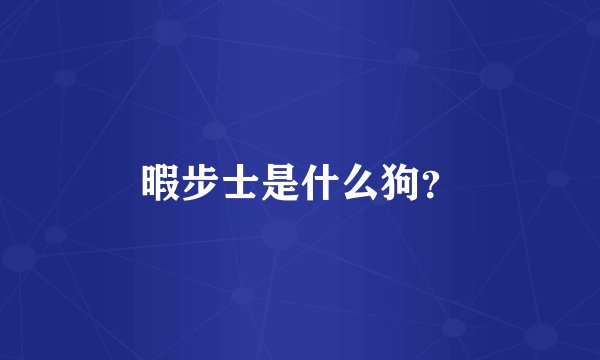 暇步士是什么狗？