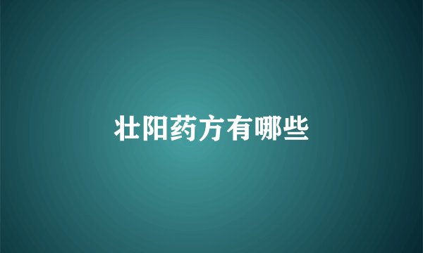 壮阳药方有哪些
