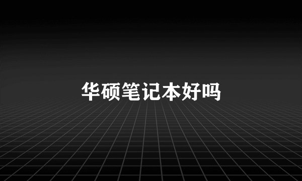 华硕笔记本好吗