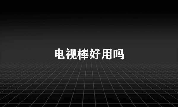 电视棒好用吗