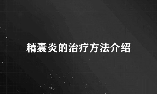精囊炎的治疗方法介绍