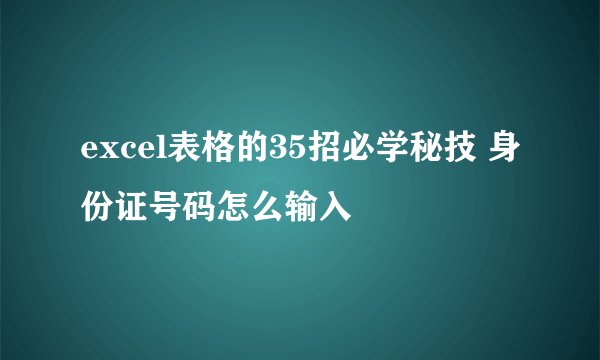 excel表格的35招必学秘技 身份证号码怎么输入