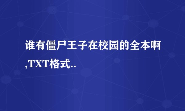谁有僵尸王子在校园的全本啊,TXT格式..