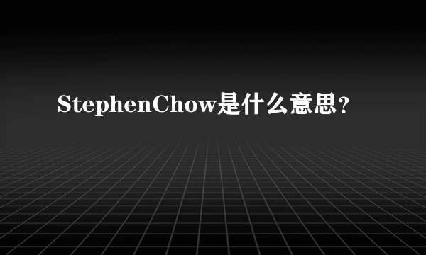 StephenChow是什么意思？