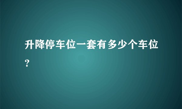 升降停车位一套有多少个车位？