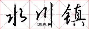水川镇