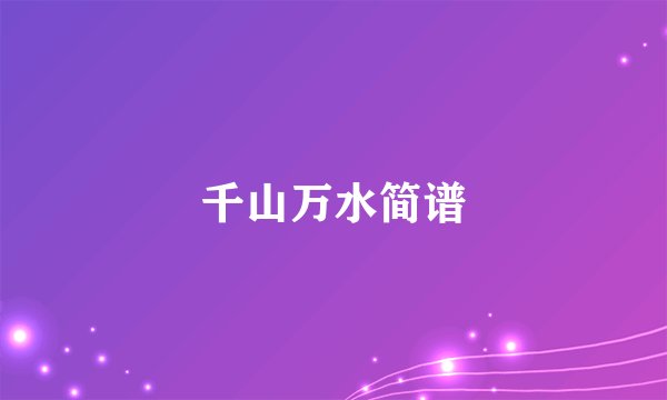千山万水简谱