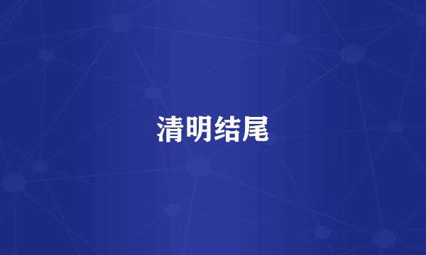 清明结尾
