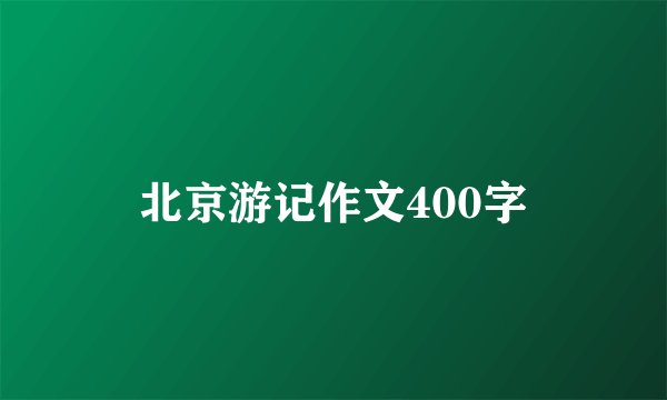 北京游记作文400字
