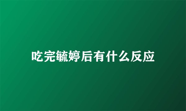 吃完毓婷后有什么反应