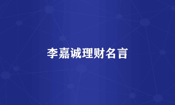 李嘉诚理财名言