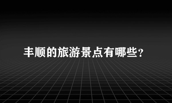 丰顺的旅游景点有哪些?
