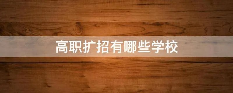高职扩招有哪些学校