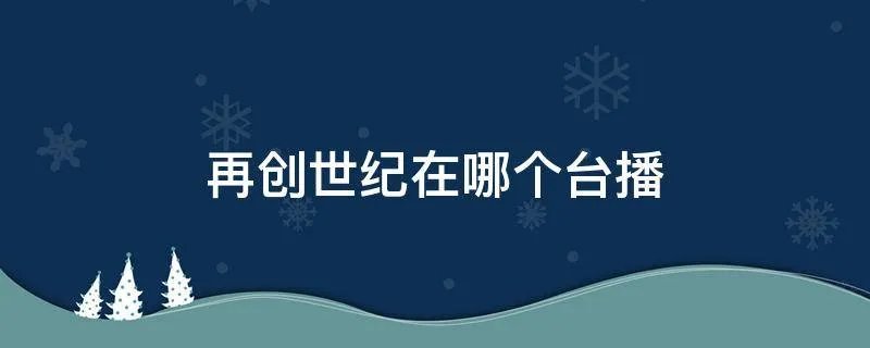 再创世纪在哪个台播