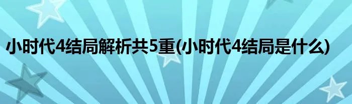 小时代4结局解析共5重(小时代4结局是什么)