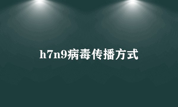 h7n9病毒传播方式