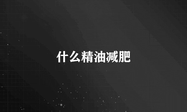 什么精油减肥