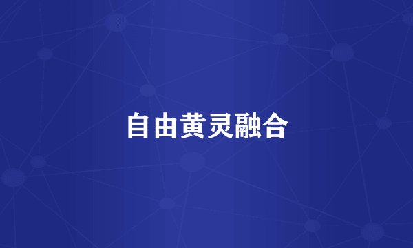 自由黄灵融合