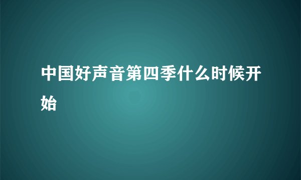 中国好声音第四季什么时候开始