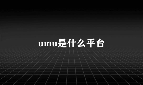 umu是什么平台