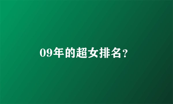 09年的超女排名？