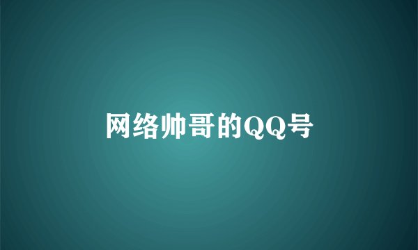 网络帅哥的QQ号