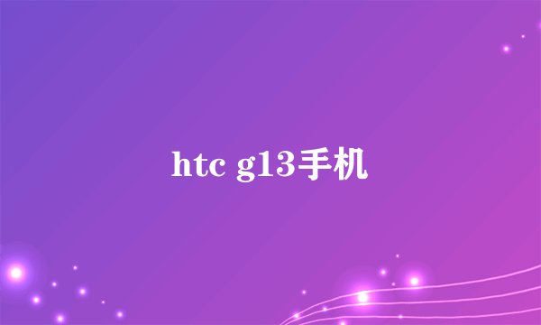 htc g13手机