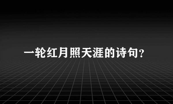 一轮红月照天涯的诗句？