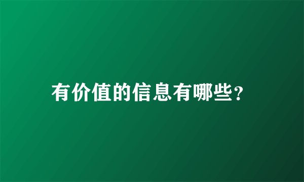 有价值的信息有哪些?