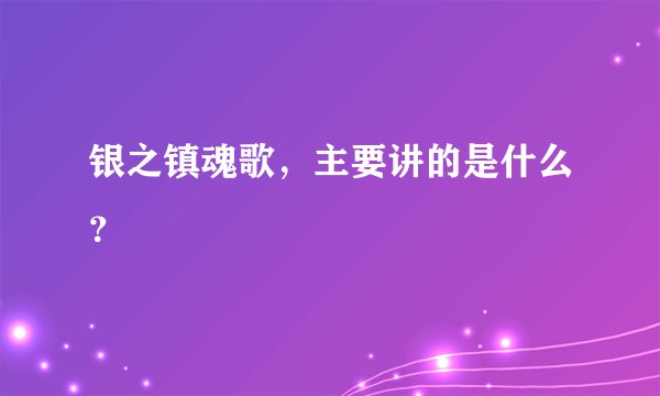 银之镇魂歌，主要讲的是什么？