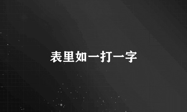 表里如一打一字