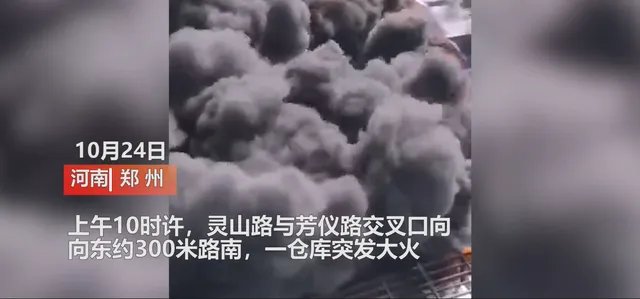 郑州某仓库突发大火，是否有造成人员伤亡？