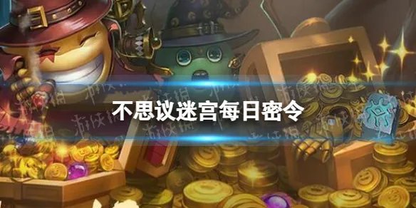 《不思议迷宫》2022年8月29日密令 8月29日每日密令分享