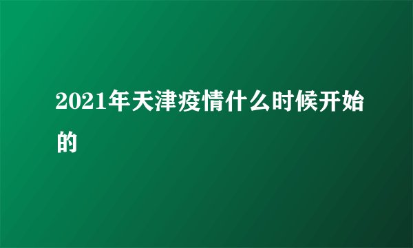 2021年天津疫情什么时候开始的