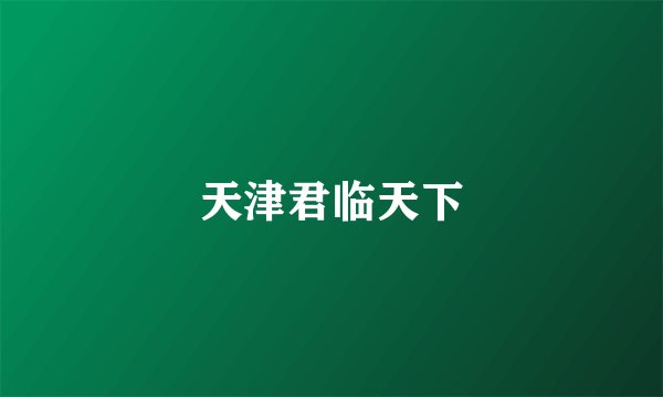 天津君临天下