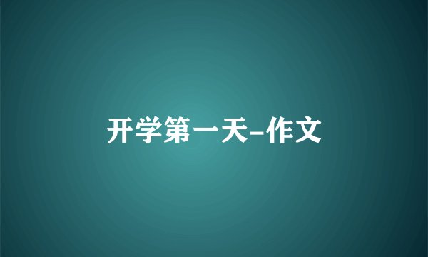 开学第一天-作文