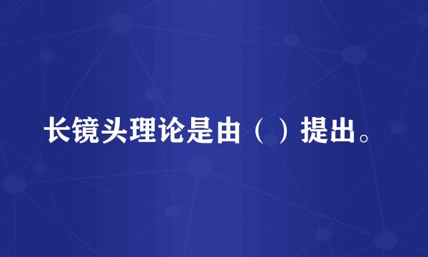 长镜头理论是由（）提出。