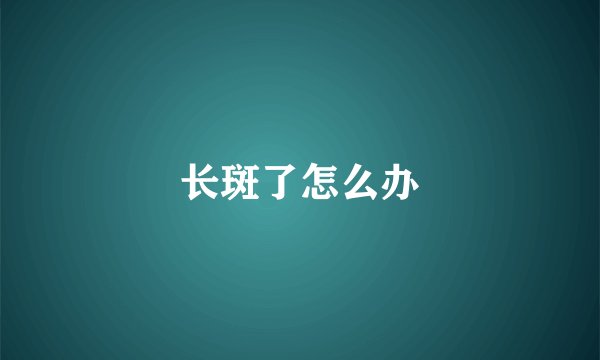长斑了怎么办