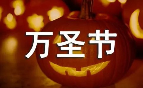 万圣节主题策划活动方案